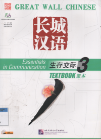 Great wall chinese essentials in communication textbook 3