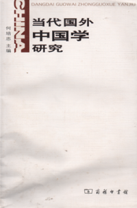 Image of Dangdai guowai zhongguxue yanjiu