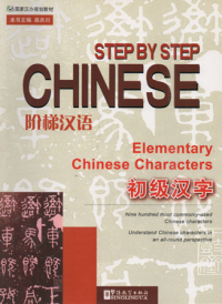 Image of Step by step chinese elementary chinese characters